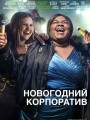 Постер к фильму "Новогодний корпоратив"