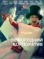 Постер к фильму "Новогодний корпоратив"