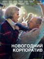 Постер к фильму "Новогодний корпоратив"