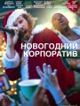 Постер к фильму "Новогодний корпоратив"