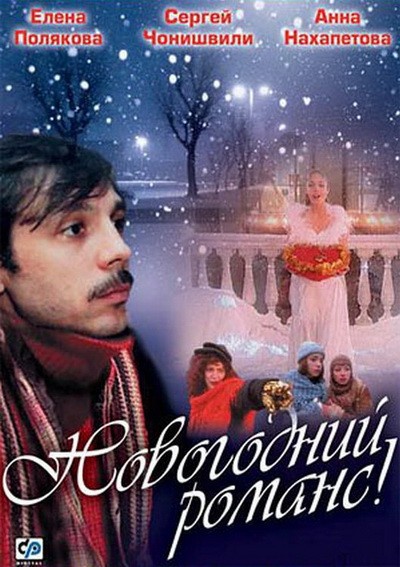 Новогодний романс (2003) отзывы. Рецензии. Новости кино. Актеры фильма Новогодний романс. Отзывы о фильме Новогодний романс