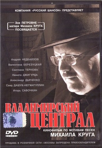 Владимирский централ (2005) отзывы. Рецензии. Новости кино. Актеры фильма Владимирский централ. Отзывы о фильме Владимирский централ