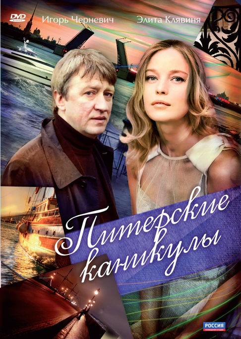 Питерские каникулы (2009) отзывы. Рецензии. Новости кино. Актеры фильма Питерские каникулы. Отзывы о фильме Питерские каникулы