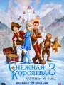 Снежная королева 3. Огонь и лед