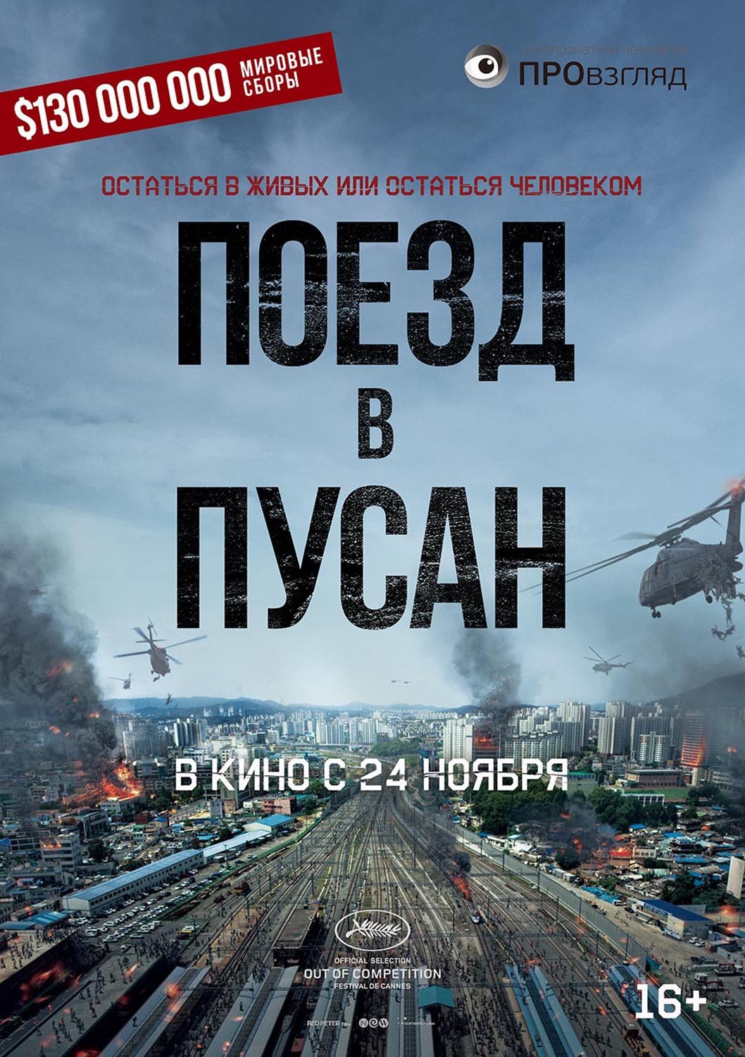 Поезд в Пусан: постер N130301