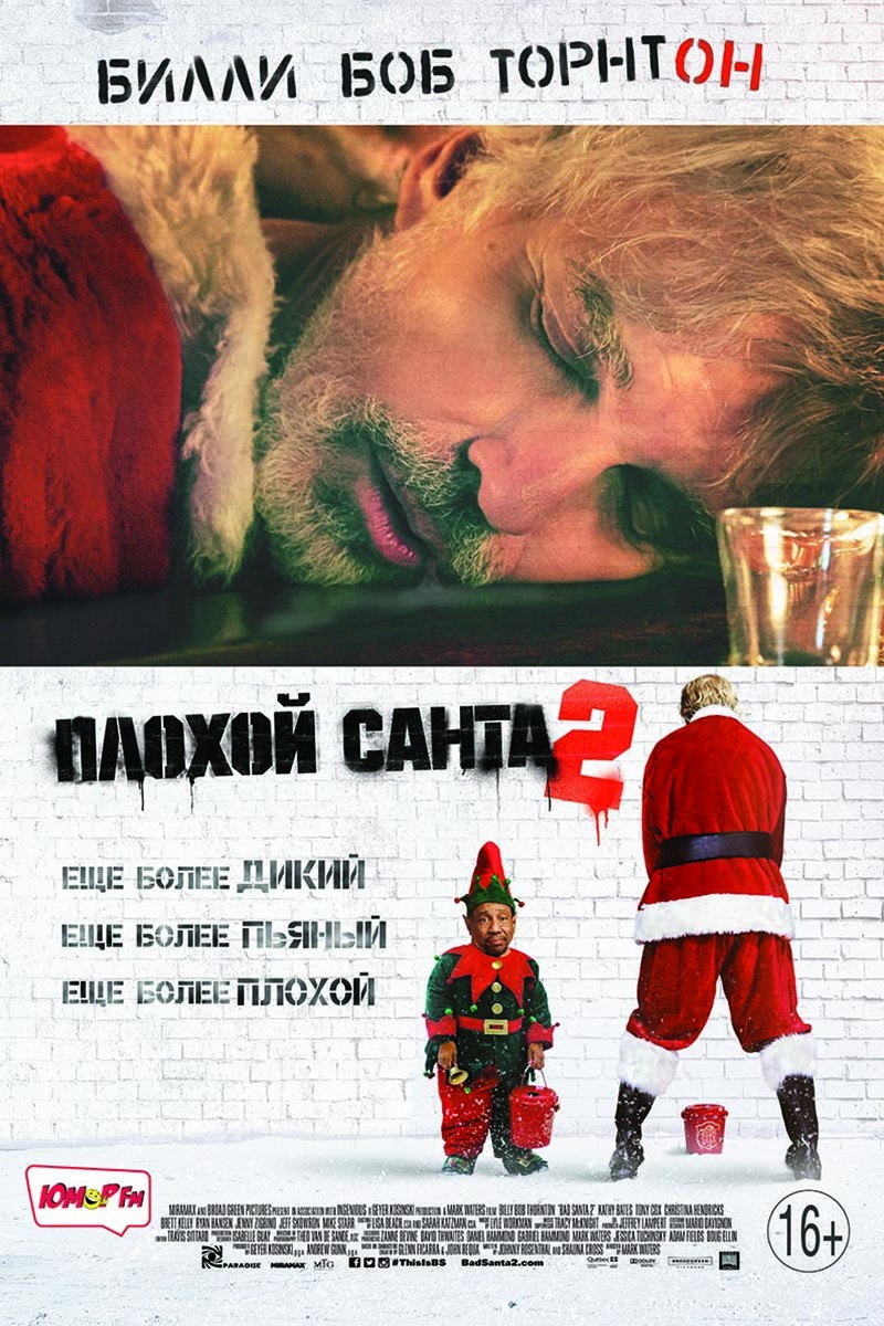 Плохой Санта 2 / Bad Santa 2 (2016) отзывы. Рецензии. Новости кино. Актеры фильма Плохой Санта 2. Отзывы о фильме Плохой Санта 2