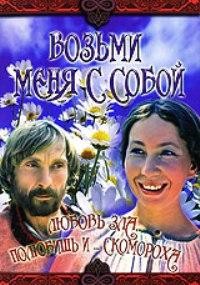 Возьми меня с собой (1979) отзывы. Рецензии. Новости кино. Актеры фильма Возьми меня с собой. Отзывы о фильме Возьми меня с собой