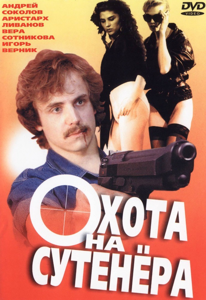 Охота на сутенера (1990) отзывы. Рецензии. Новости кино. Актеры фильма Охота на сутенера. Отзывы о фильме Охота на сутенера