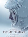 Постер к фильму "Время первых"