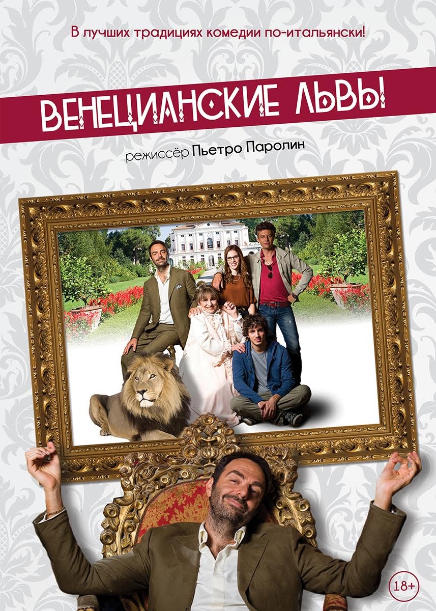 Венецианские львы / Leoni (2015) отзывы. Рецензии. Новости кино. Актеры фильма Венецианские львы. Отзывы о фильме Венецианские львы