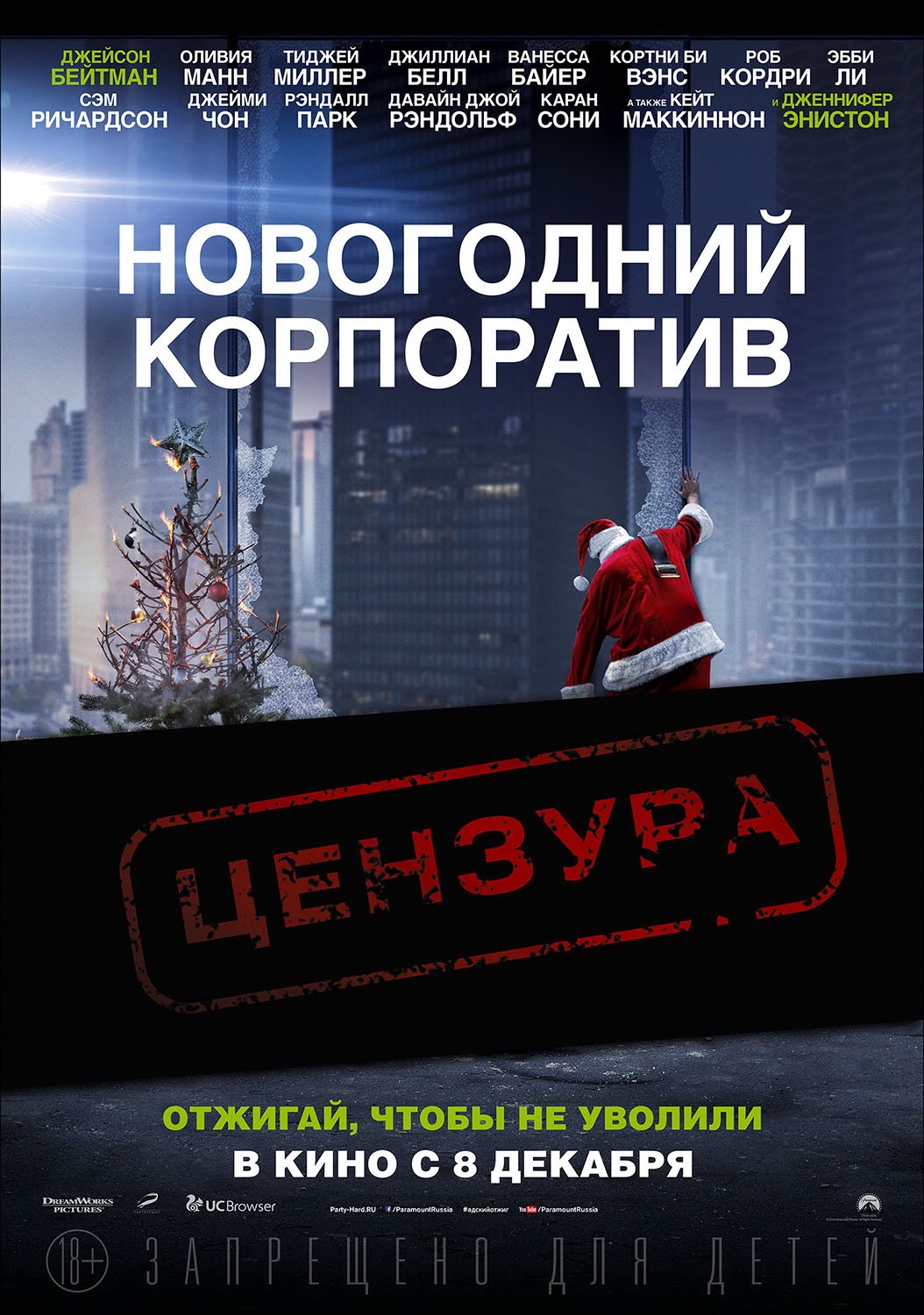 Новогодний корпоратив / Office Christmas Party (2016) отзывы. Рецензии. Новости кино. Актеры фильма Новогодний корпоратив. Отзывы о фильме Новогодний корпоратив