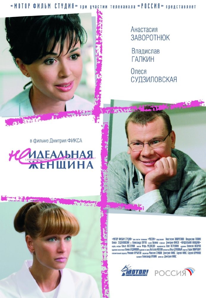 Неидеальная женщина (2008) отзывы. Рецензии. Новости кино. Актеры фильма Неидеальная женщина. Отзывы о фильме Неидеальная женщина