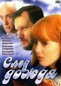 След дождя (1991) отзывы. Рецензии. Новости кино. Актеры фильма След дождя. Отзывы о фильме След дождя