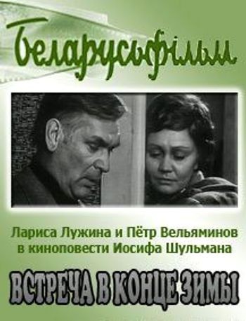 Встреча в конце зимы (1978) отзывы. Рецензии. Новости кино. Актеры фильма Встреча в конце зимы. Отзывы о фильме Встреча в конце зимы