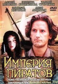 Империя пиратов (1994) отзывы. Рецензии. Новости кино. Актеры фильма Империя пиратов. Отзывы о фильме Империя пиратов