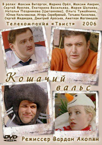 Кошачий вальс (2006) отзывы. Рецензии. Новости кино. Актеры фильма Кошачий вальс. Отзывы о фильме Кошачий вальс