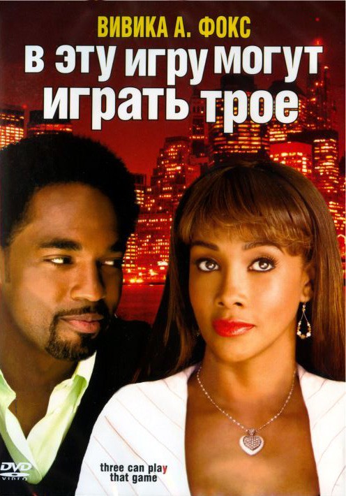 В эту игру могут играть трое / Three Can Play That Game (2007) отзывы. Рецензии. Новости кино. Актеры фильма В эту игру могут играть трое. Отзывы о фильме В эту игру могут играть трое