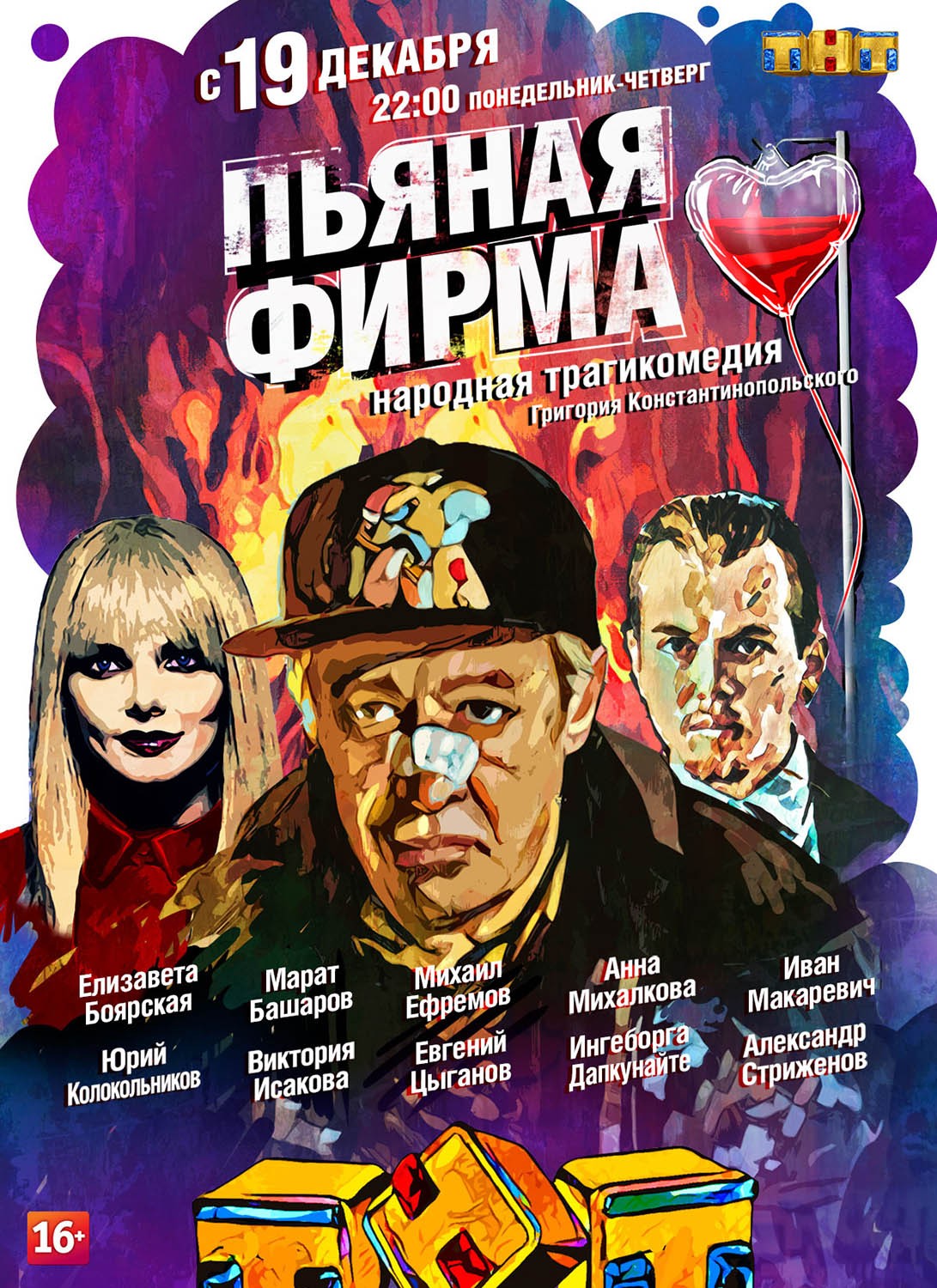 Постер N130950 к сериалу Пьяная фирма (2016)