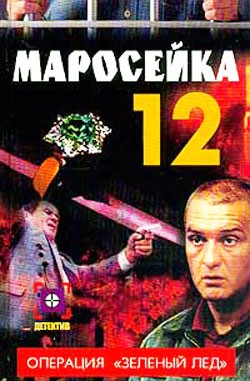 Маросейка, 12: Операция "Зеленый лед" (2000) отзывы. Рецензии. Новости кино. Актеры фильма Маросейка, 12: Операция "Зеленый лед". Отзывы о фильме Маросейка, 12: Операция "Зеленый лед"