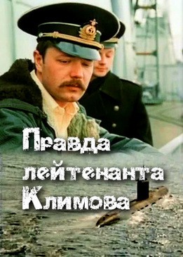Правда лейтенанта Климова: постер N130976