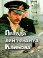 Правда лейтенанта Климова