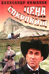 Цена сокровищ (1992) отзывы. Рецензии. Новости кино. Актеры фильма Цена сокровищ. Отзывы о фильме Цена сокровищ