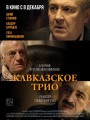 Кавказское трио