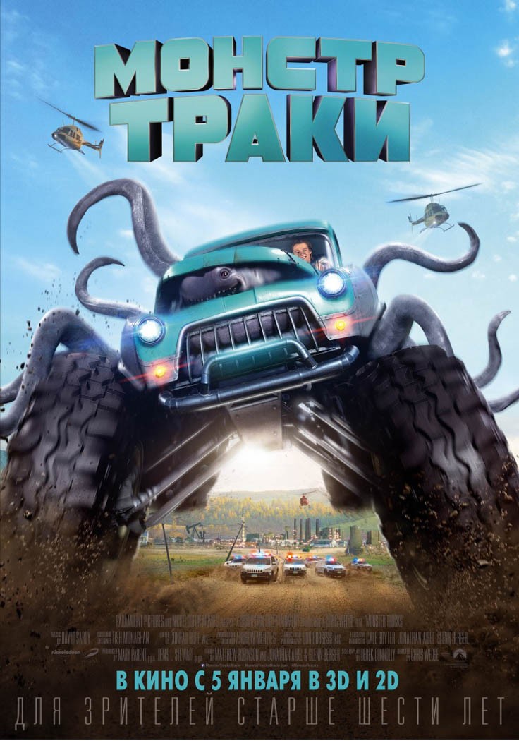 Монстр-траки / Monster Trucks (2016) отзывы. Рецензии. Новости кино. Актеры фильма Монстр-траки. Отзывы о фильме Монстр-траки