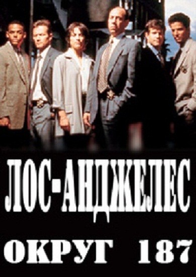 Лос-Анджелес, округ 187 / L.A. Sheriff`s Homicide (2003) отзывы. Рецензии. Новости кино. Актеры фильма Лос-Анджелес, округ 187. Отзывы о фильме Лос-Анджелес, округ 187