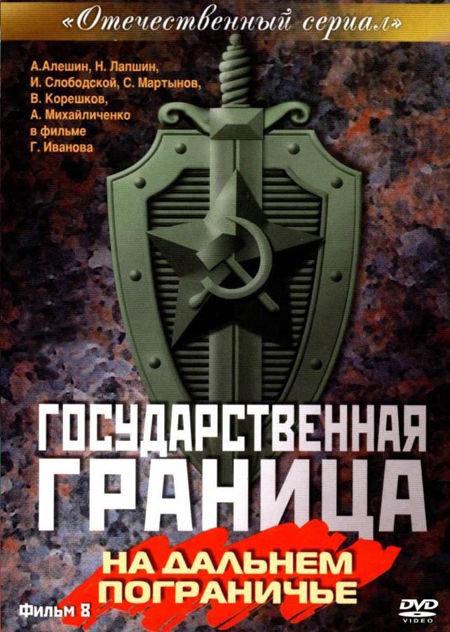 Государственная граница. Фильм 8. На дальнем пограничье: постер N131251