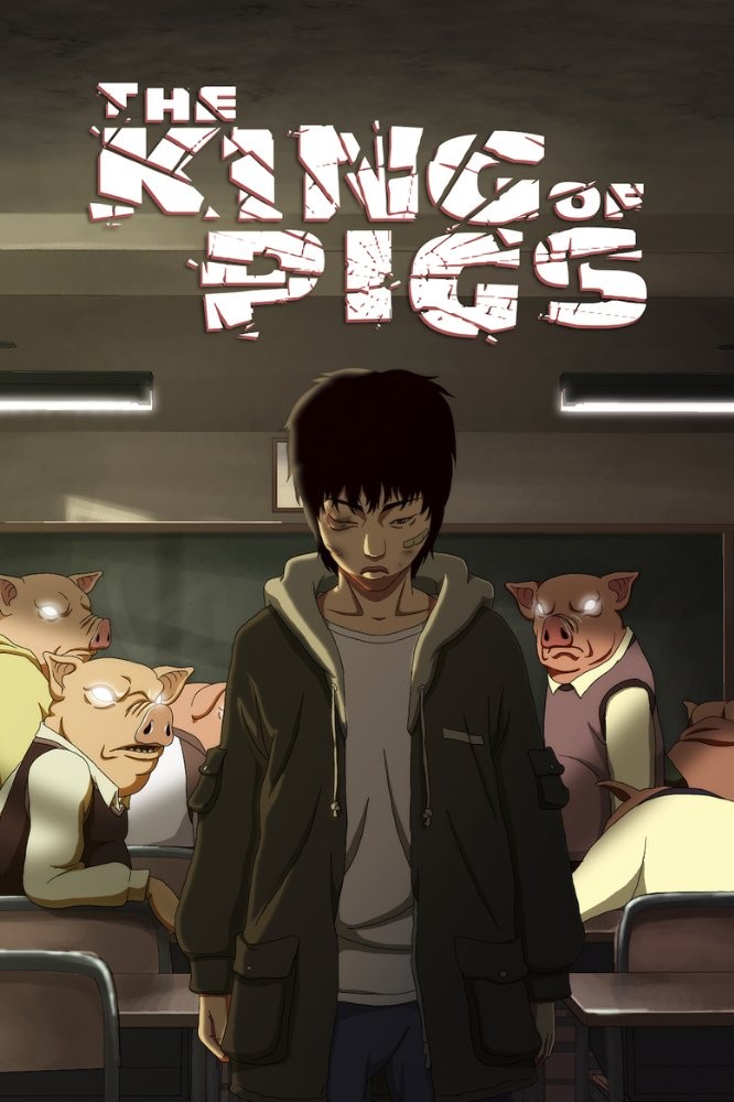 Король свиней: постер N131260