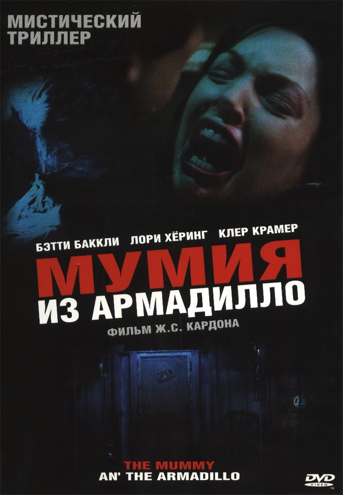 Мумия: Обреченные / Mummy an` the Armadillo (2004) отзывы. Рецензии. Новости кино. Актеры фильма Мумия: Обреченные. Отзывы о фильме Мумия: Обреченные