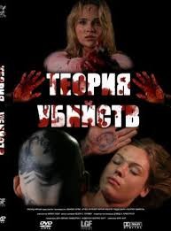 Теория убийств / Kill Theory (2009) отзывы. Рецензии. Новости кино. Актеры фильма Теория убийств. Отзывы о фильме Теория убийств