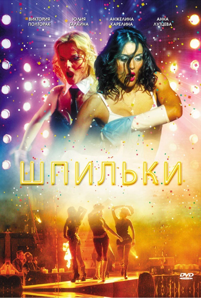 Шпильки (2009) отзывы. Рецензии. Новости кино. Актеры фильма Шпильки. Отзывы о фильме Шпильки