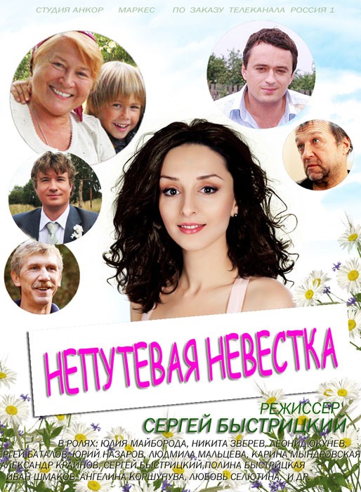 Непутевая невестка: постер N131388