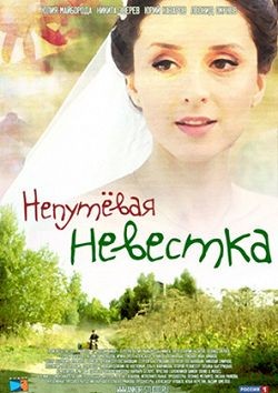 Непутевая невестка (2012) отзывы. Рецензии. Новости кино. Актеры фильма Непутевая невестка. Отзывы о фильме Непутевая невестка