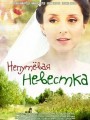 Непутевая невестка