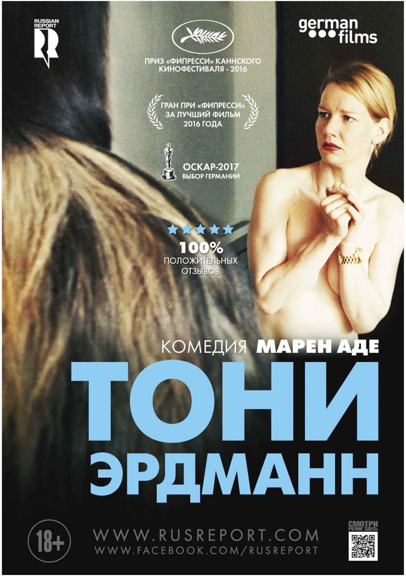 Тони Эрдманн / Toni Erdmann (2016) отзывы. Рецензии. Новости кино. Актеры фильма Тони Эрдманн. Отзывы о фильме Тони Эрдманн