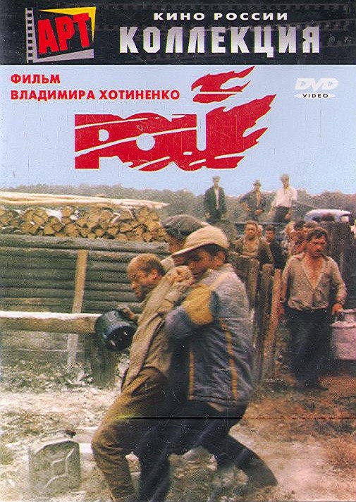 Рой (1990) отзывы. Рецензии. Новости кино. Актеры фильма Рой. Отзывы о фильме Рой