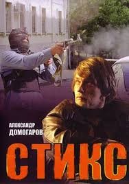 Стикс (2007) отзывы. Рецензии. Новости кино. Актеры фильма Стикс. Отзывы о фильме Стикс