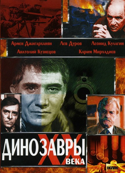 Динозавры ХХ века (1990) отзывы. Рецензии. Новости кино. Актеры фильма Динозавры ХХ века. Отзывы о фильме Динозавры ХХ века