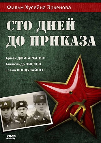 Сто дней до приказа (1991) отзывы. Рецензии. Новости кино. Актеры фильма Сто дней до приказа. Отзывы о фильме Сто дней до приказа