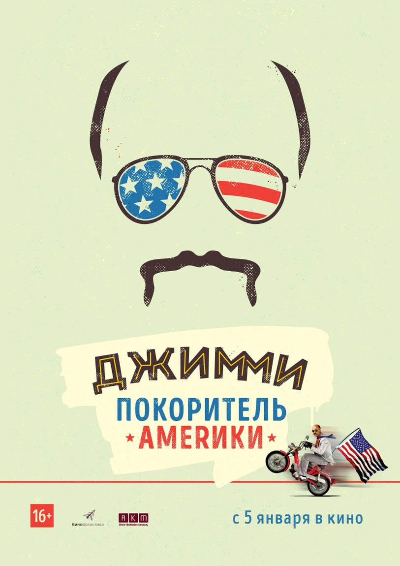 Джимми – покоритель Америки: постер N131630