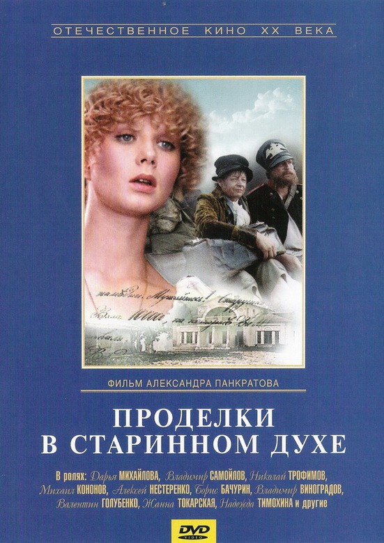 Проделки в старинном духе: постер N131636