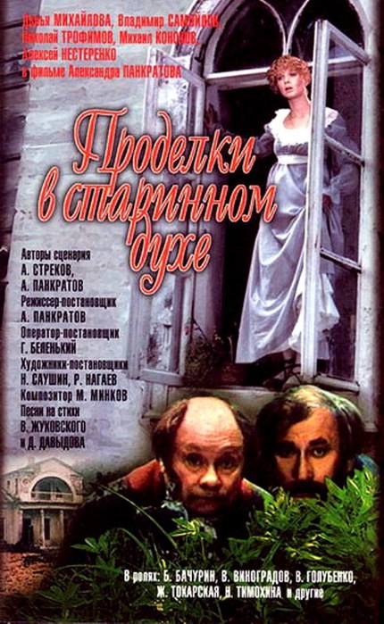 Проделки в старинном духе (1986) отзывы. Рецензии. Новости кино. Актеры фильма Проделки в старинном духе. Отзывы о фильме Проделки в старинном духе