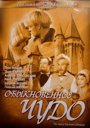 Обыкновенное чудо (1964) отзывы. Рецензии. Новости кино. Актеры фильма Обыкновенное чудо. Отзывы о фильме Обыкновенное чудо