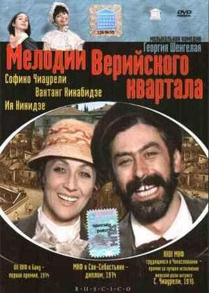 Мелодии Верийского квартала (1973) отзывы. Рецензии. Новости кино. Актеры фильма Мелодии Верийского квартала. Отзывы о фильме Мелодии Верийского квартала