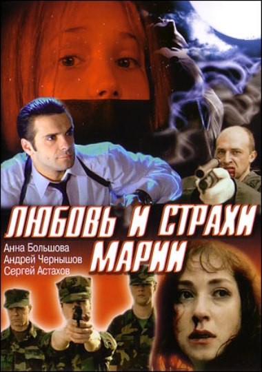 Любовь и страхи Марии (2006) отзывы. Рецензии. Новости кино. Актеры фильма Любовь и страхи Марии. Отзывы о фильме Любовь и страхи Марии