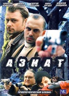 Азиат (2008) отзывы. Рецензии. Новости кино. Актеры фильма Азиат. Отзывы о фильме Азиат