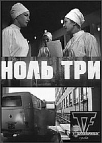 Ноль три (1965) отзывы. Рецензии. Новости кино. Актеры фильма Ноль три. Отзывы о фильме Ноль три